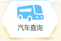 汽車(chē)查詢(xún)